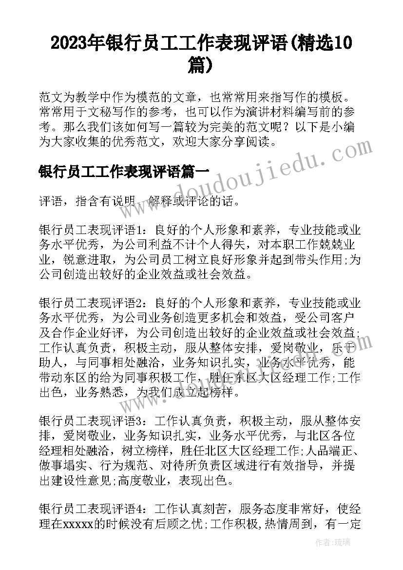 2023年银行员工工作表现评语(精选10篇)