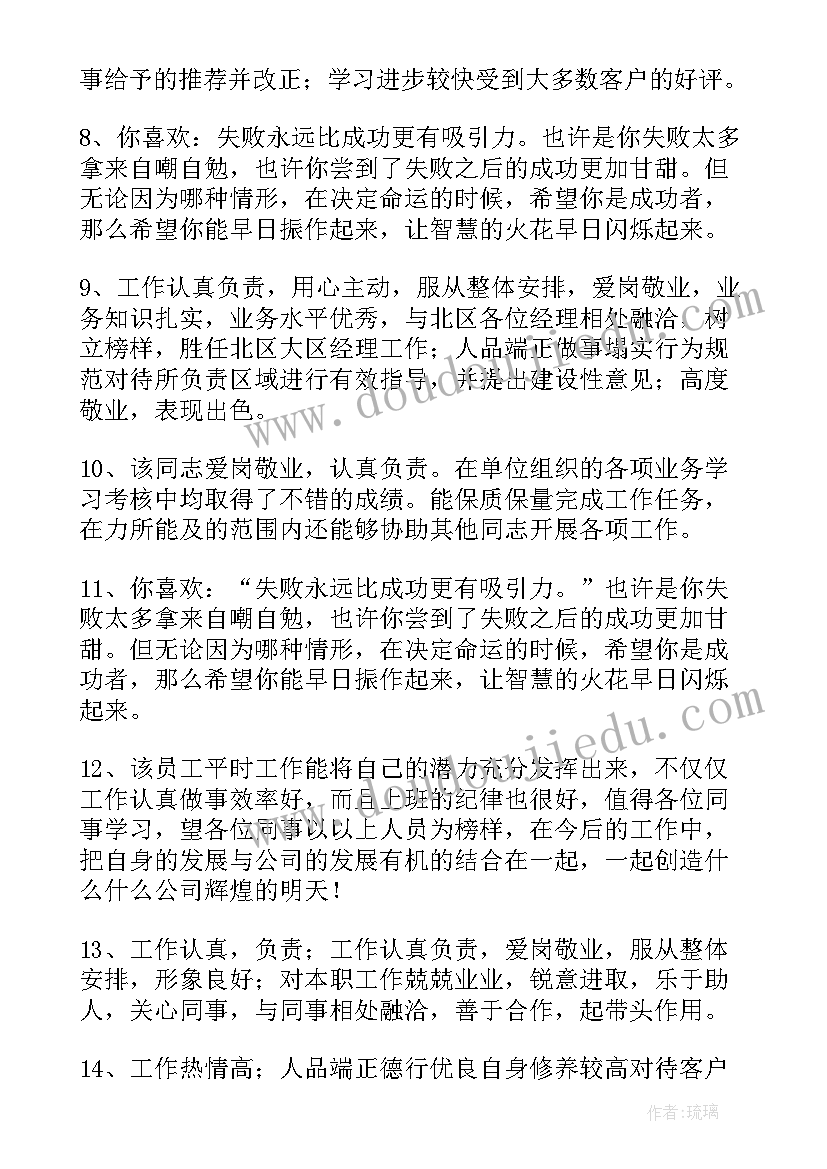 2023年银行员工工作表现评语(精选10篇)