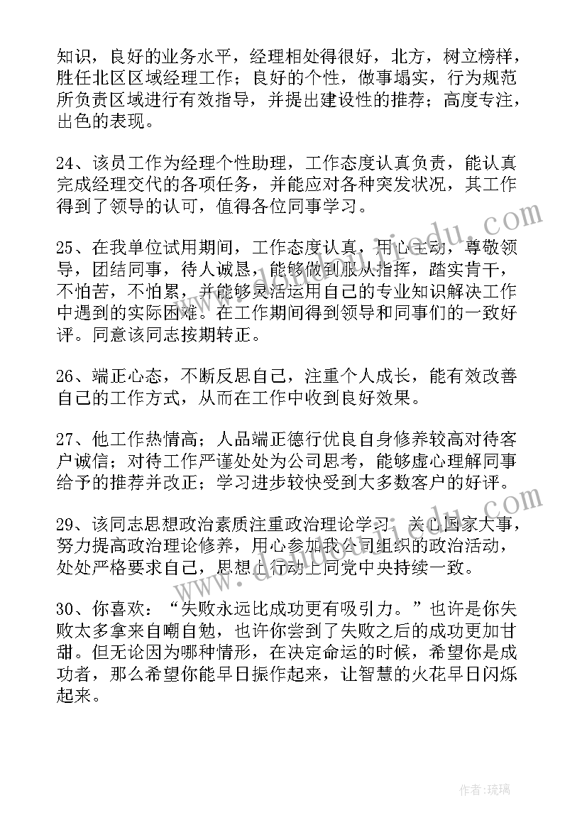 2023年银行员工工作表现评语(精选10篇)