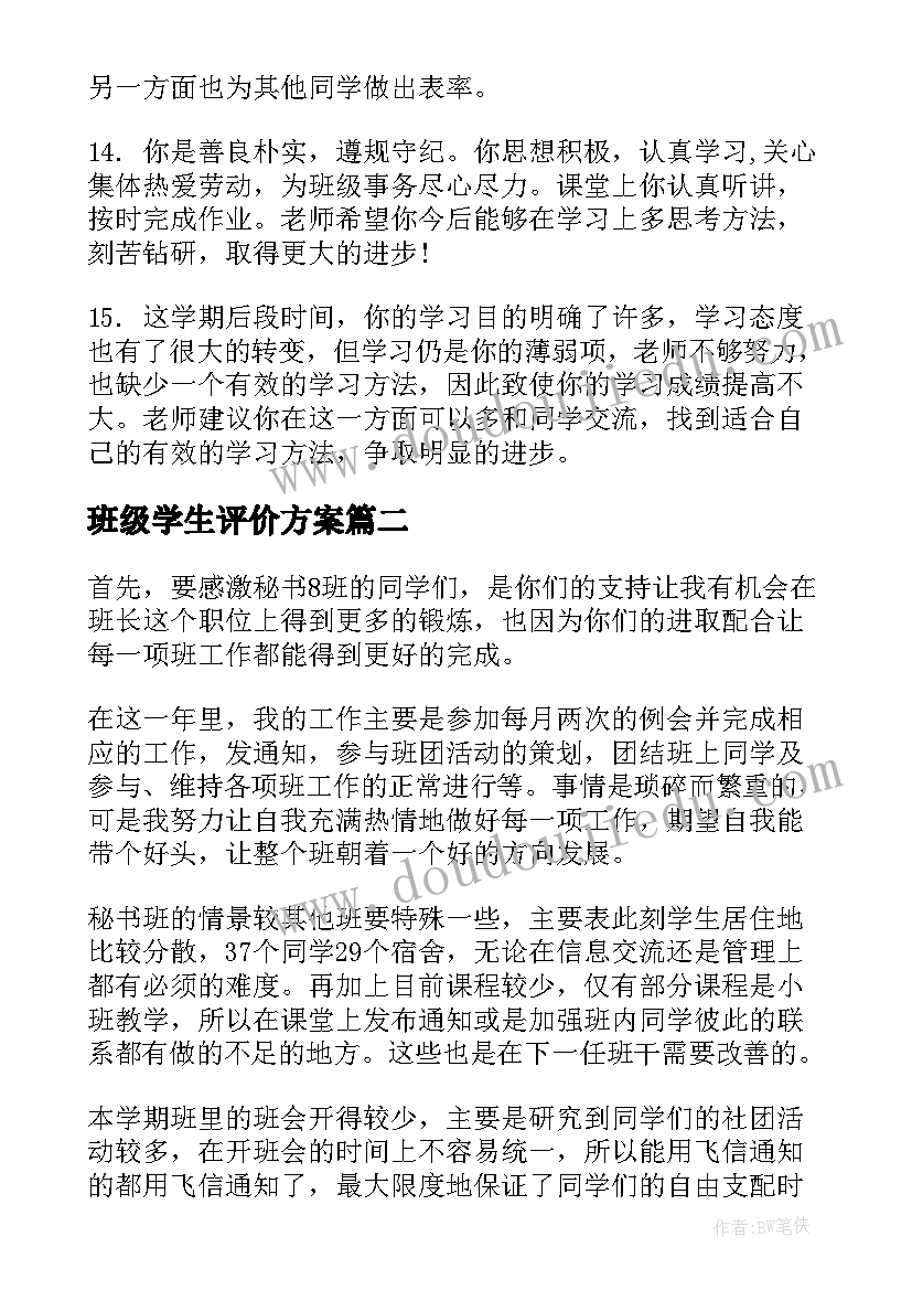 班级学生评价方案(模板5篇)