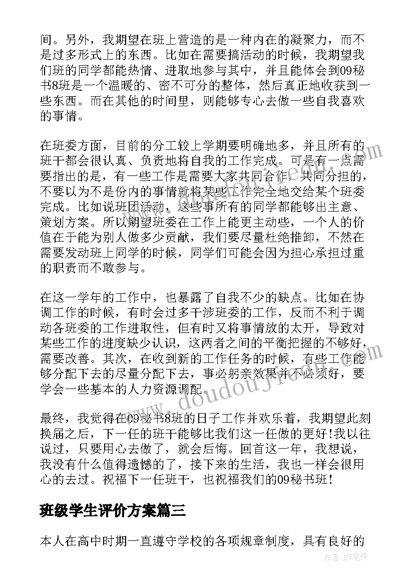 班级学生评价方案(模板5篇)