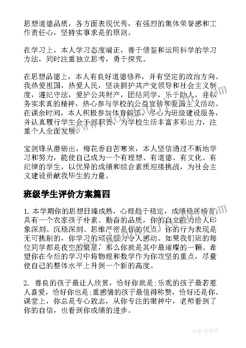 班级学生评价方案(模板5篇)