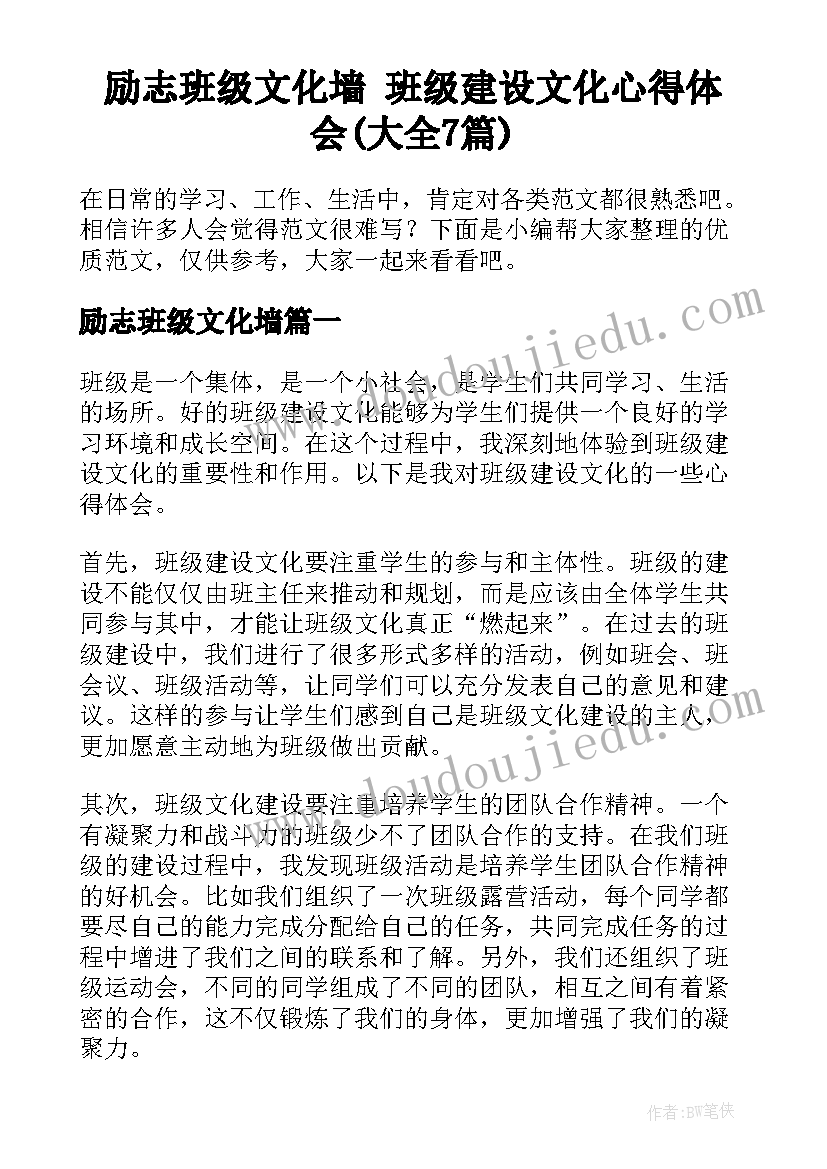 励志班级文化墙 班级建设文化心得体会(大全7篇)