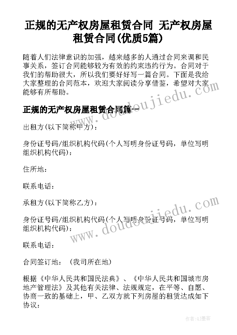 正规的无产权房屋租赁合同 无产权房屋租赁合同(优质5篇)