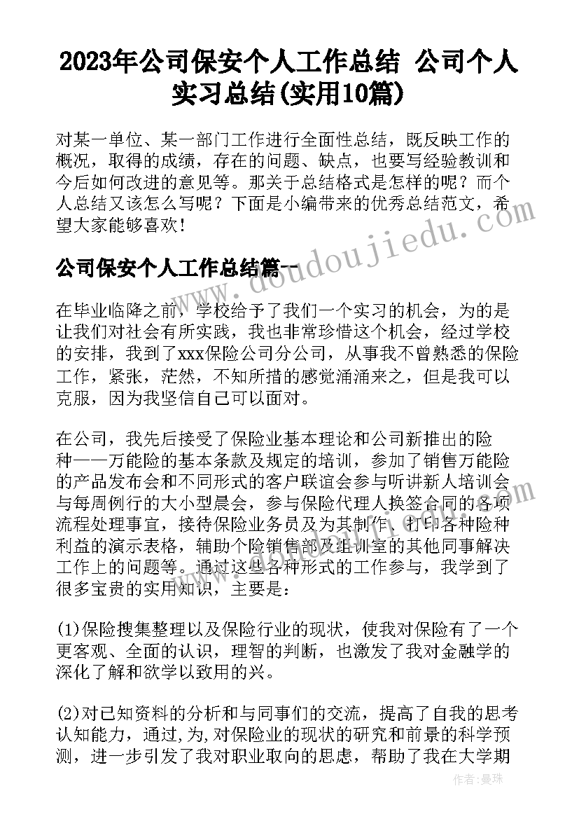 2023年公司保安个人工作总结 公司个人实习总结(实用10篇)