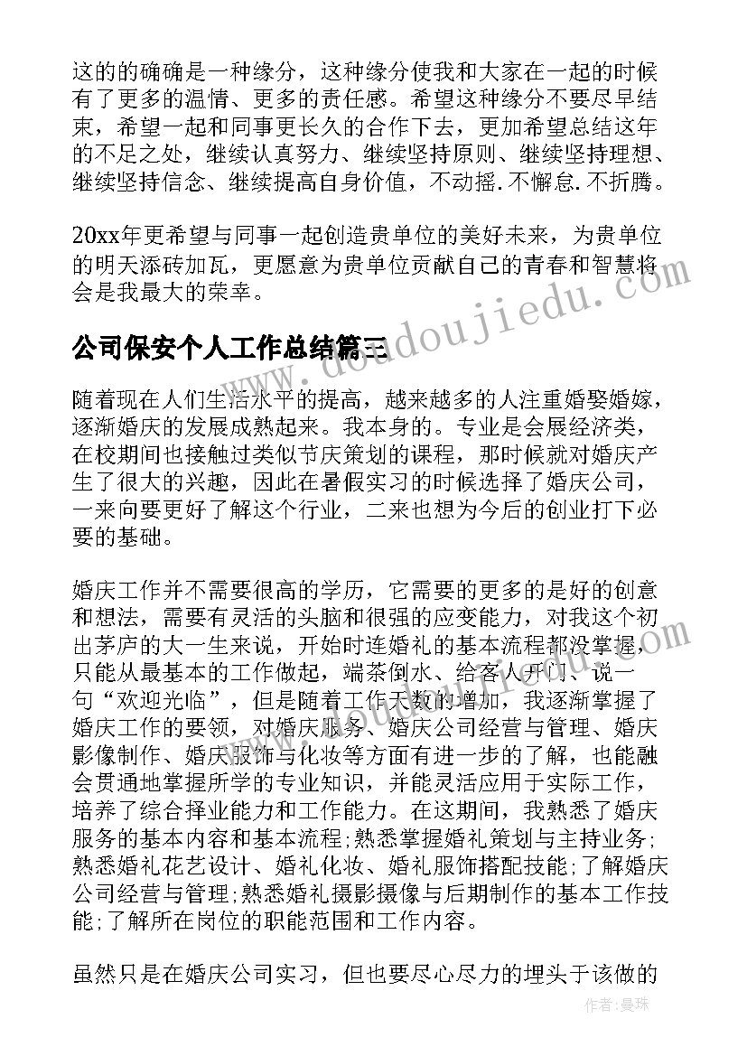 2023年公司保安个人工作总结 公司个人实习总结(实用10篇)