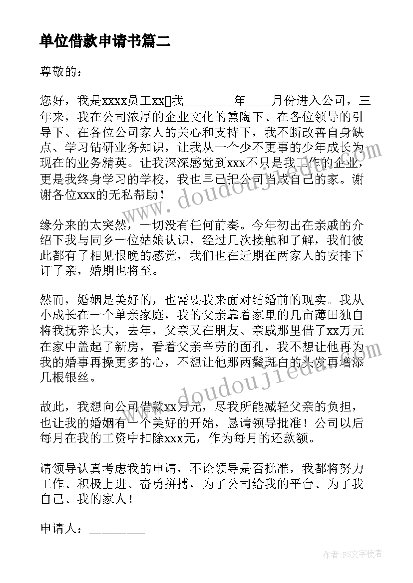 2023年单位借款申请书(精选5篇)