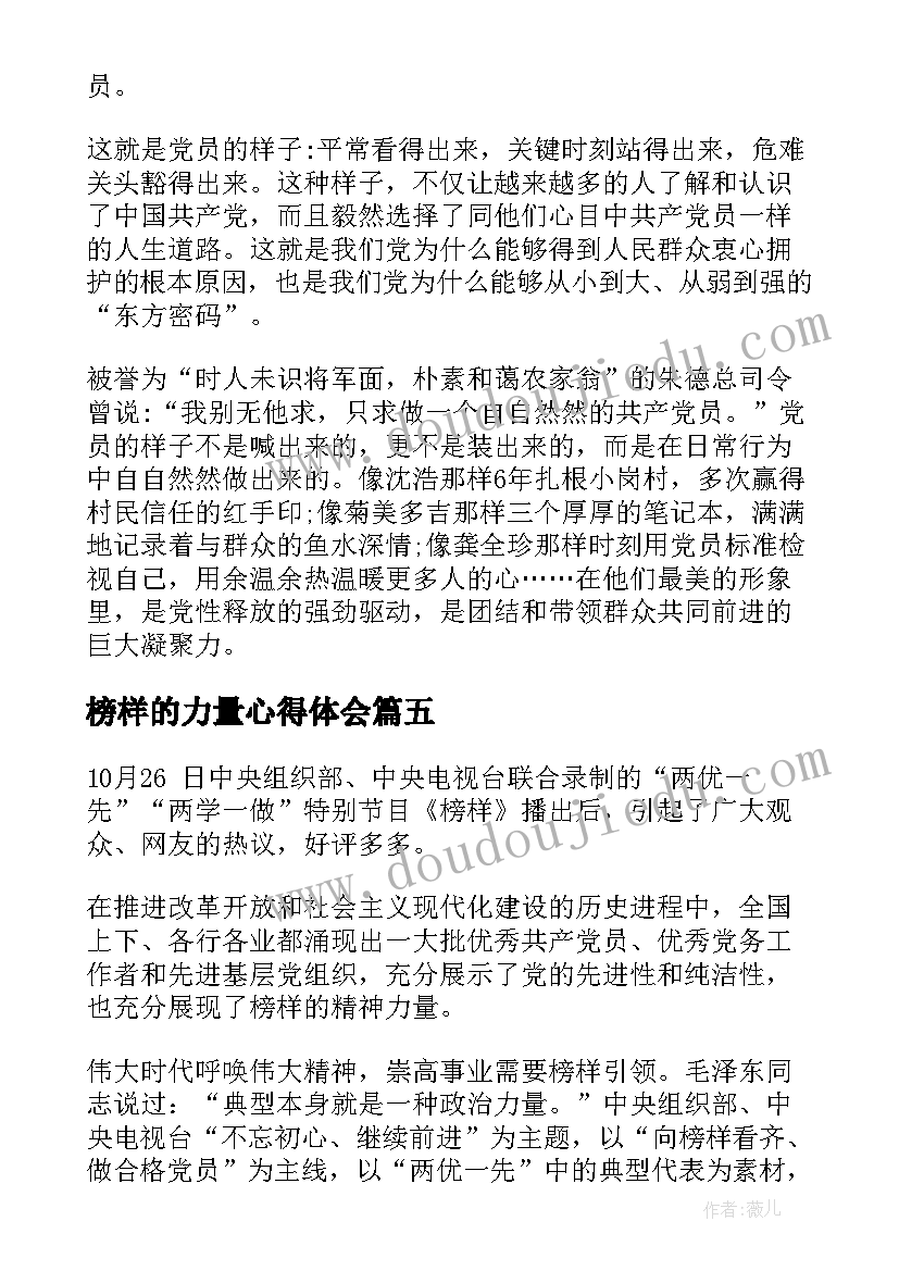 榜样的力量心得体会(大全6篇)