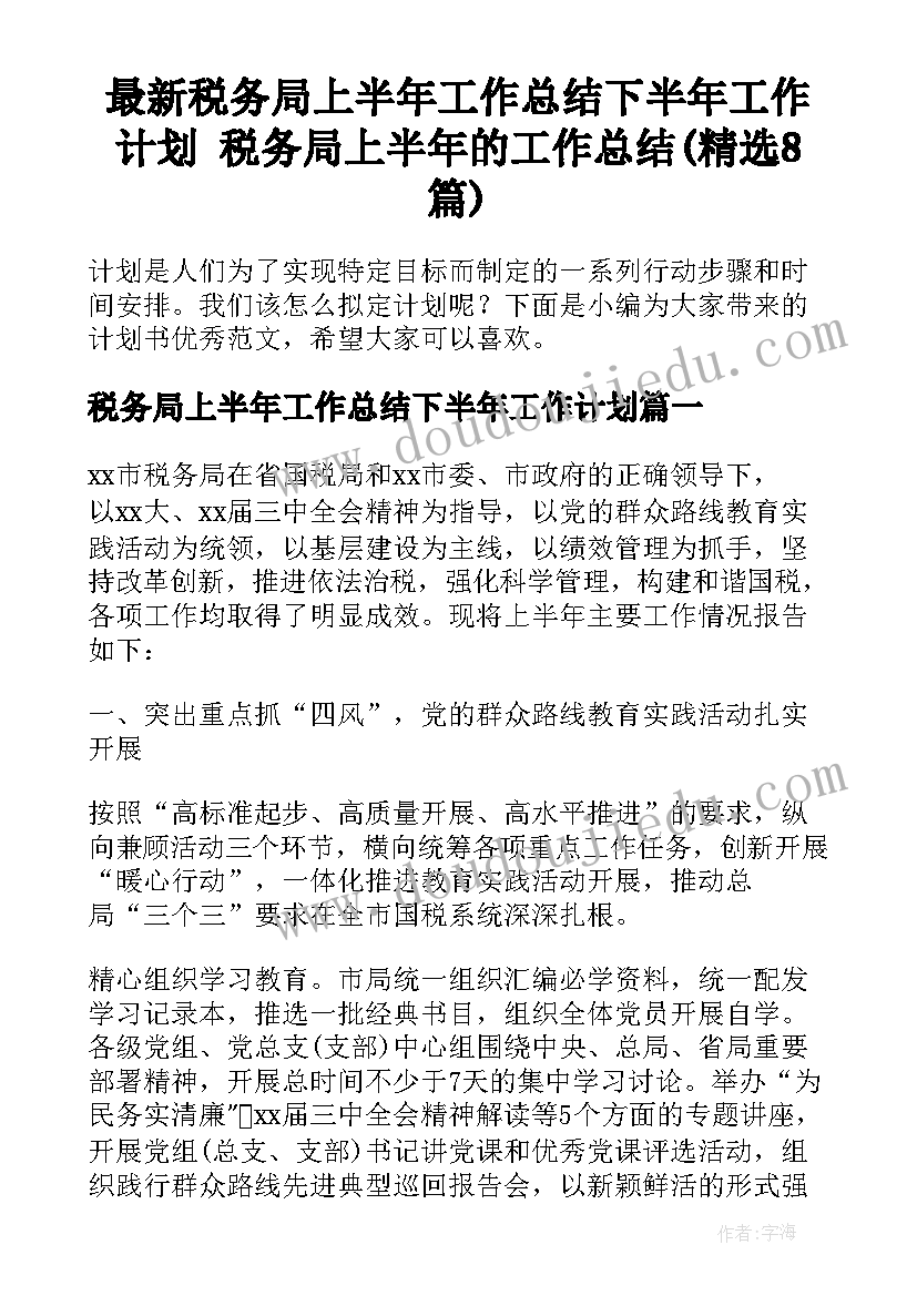 最新税务局上半年工作总结下半年工作计划 税务局上半年的工作总结(精选8篇)