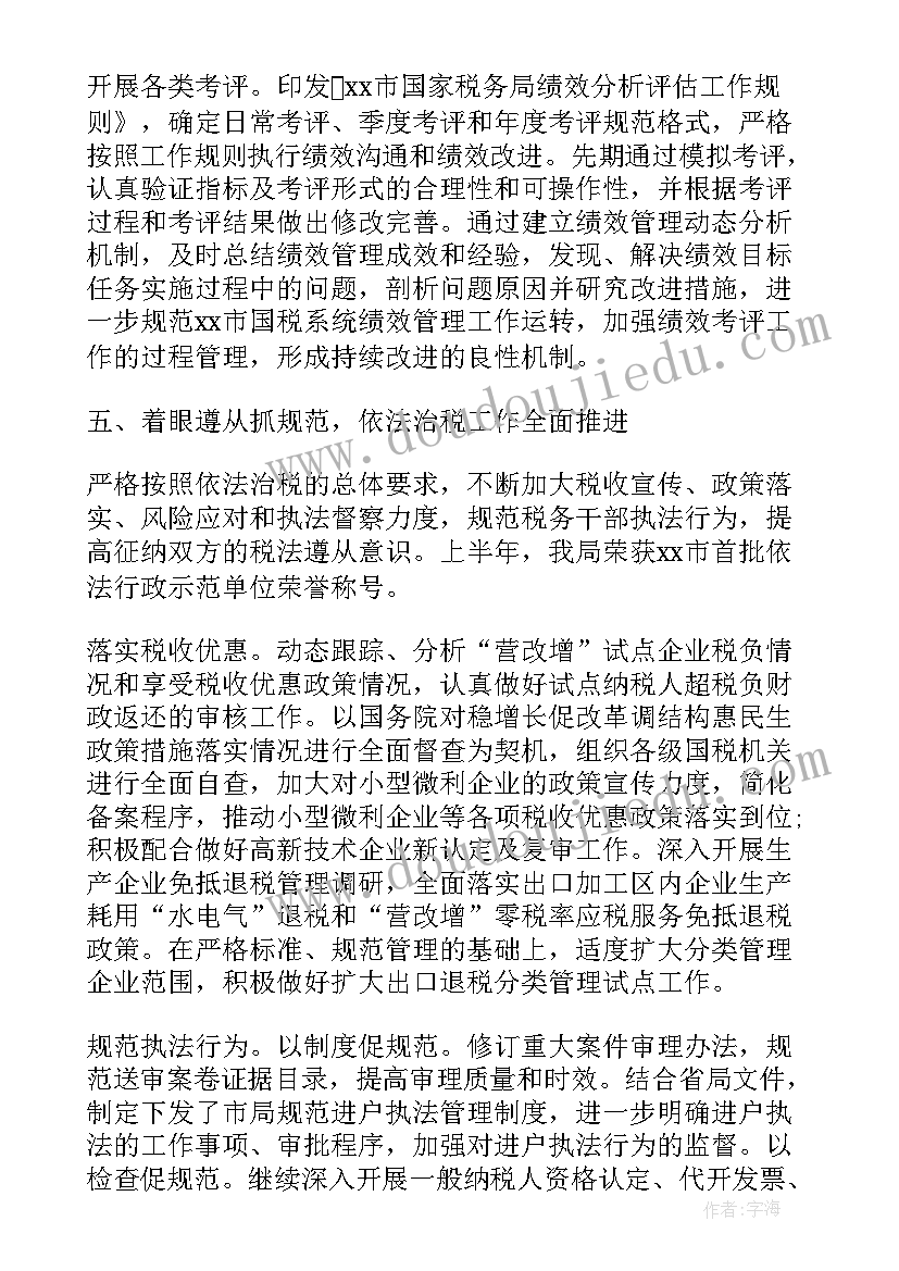 最新税务局上半年工作总结下半年工作计划 税务局上半年的工作总结(精选8篇)