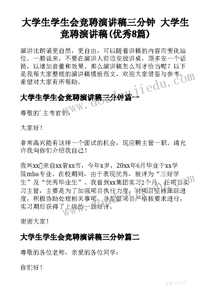 大学生学生会竞聘演讲稿三分钟 大学生竞聘演讲稿(优秀8篇)