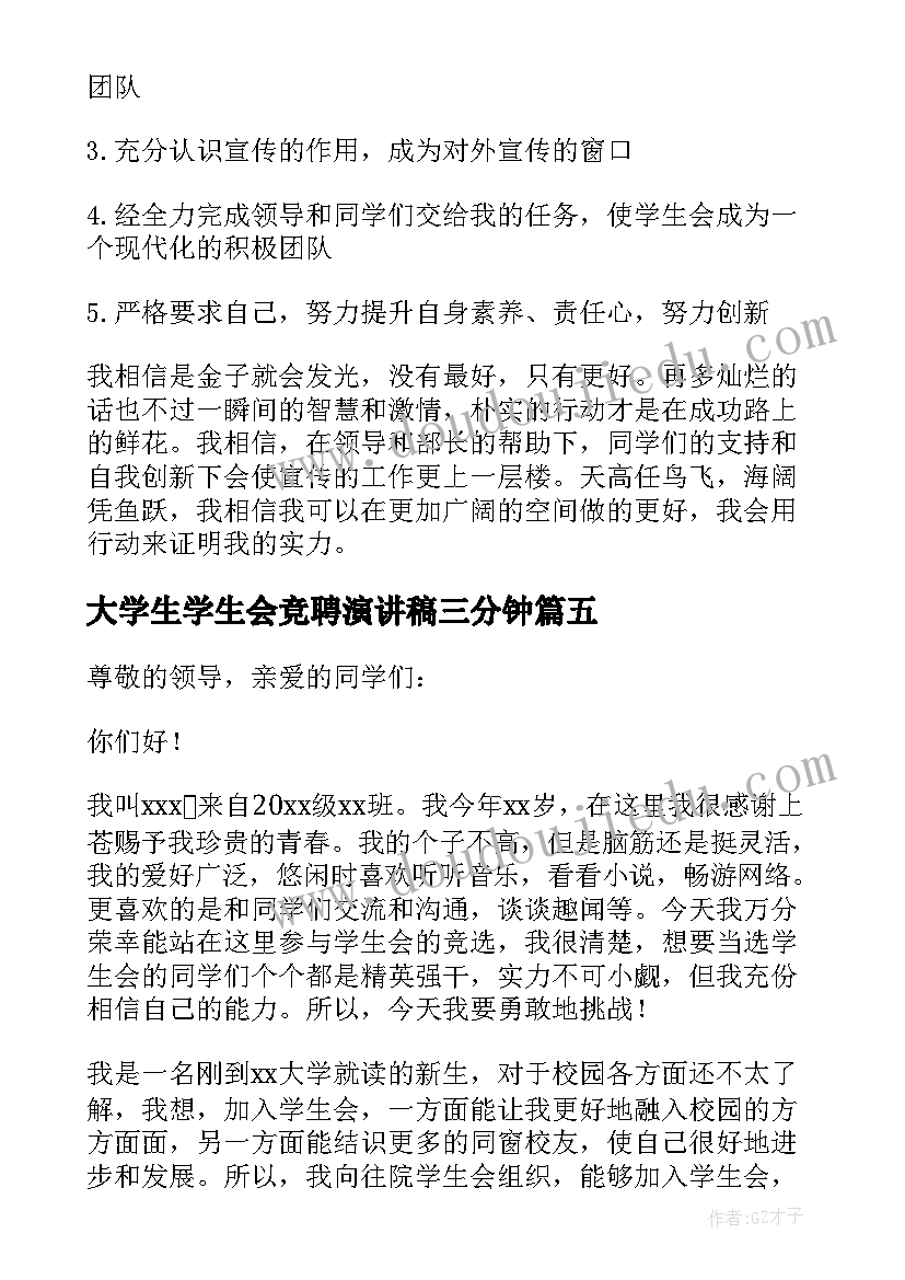 大学生学生会竞聘演讲稿三分钟 大学生竞聘演讲稿(优秀8篇)