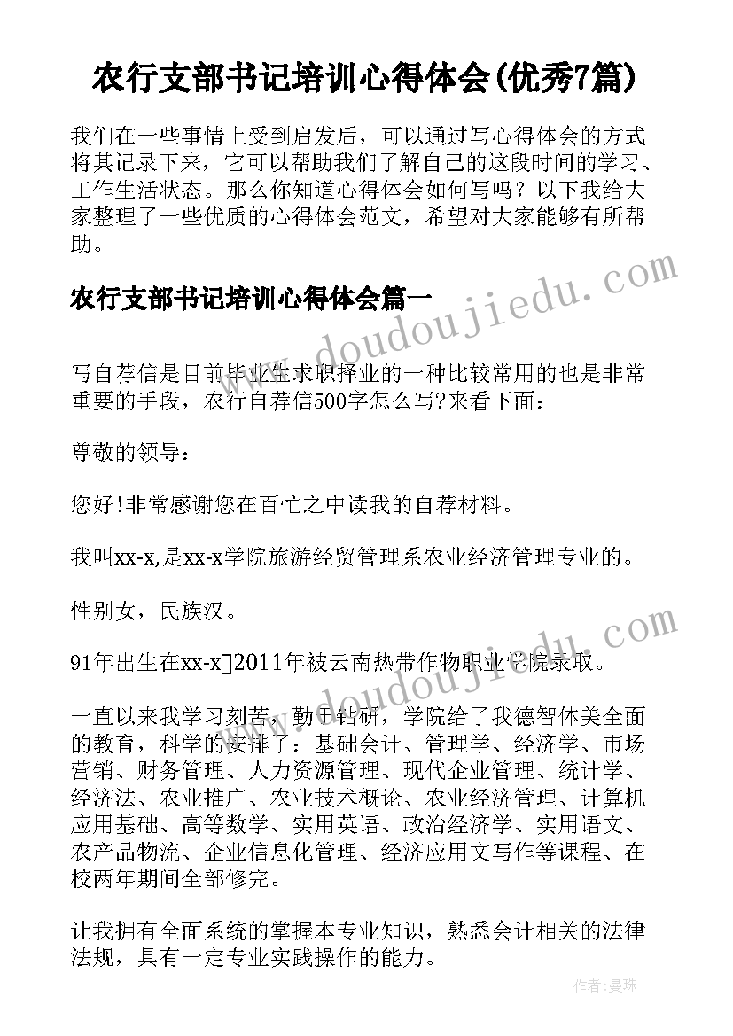 农行支部书记培训心得体会(优秀7篇)