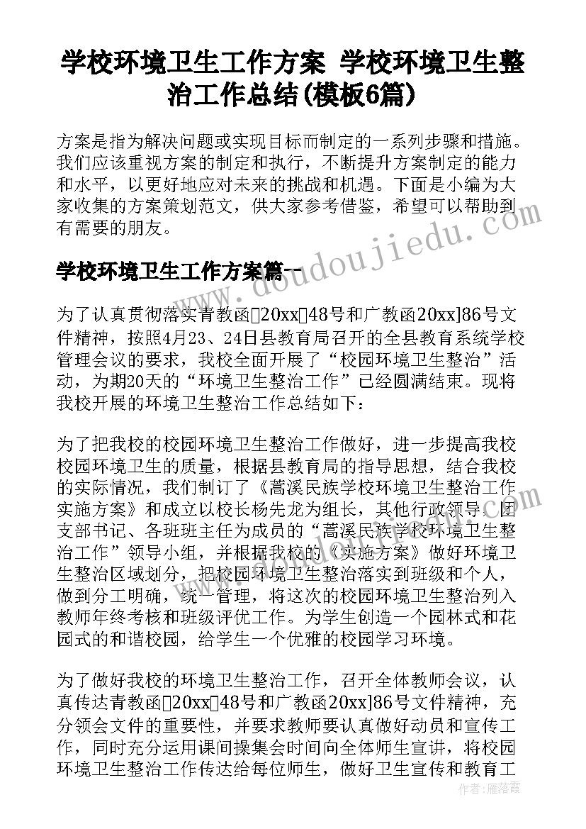 学校环境卫生工作方案 学校环境卫生整治工作总结(模板6篇)