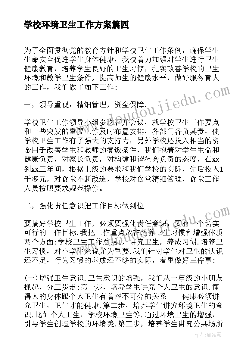 学校环境卫生工作方案 学校环境卫生整治工作总结(模板6篇)