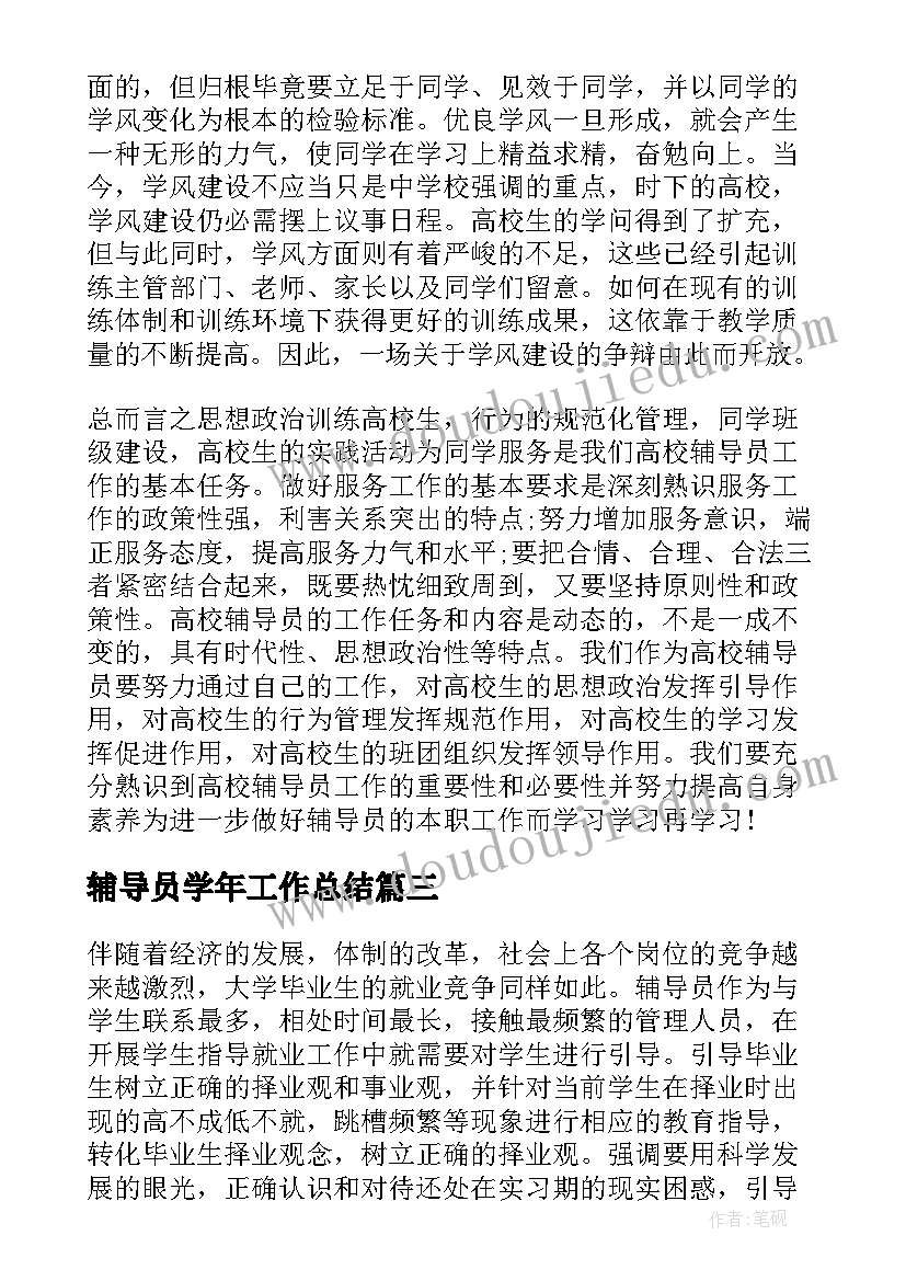 最新辅导员学年工作总结 辅导员年终总结报告(实用5篇)