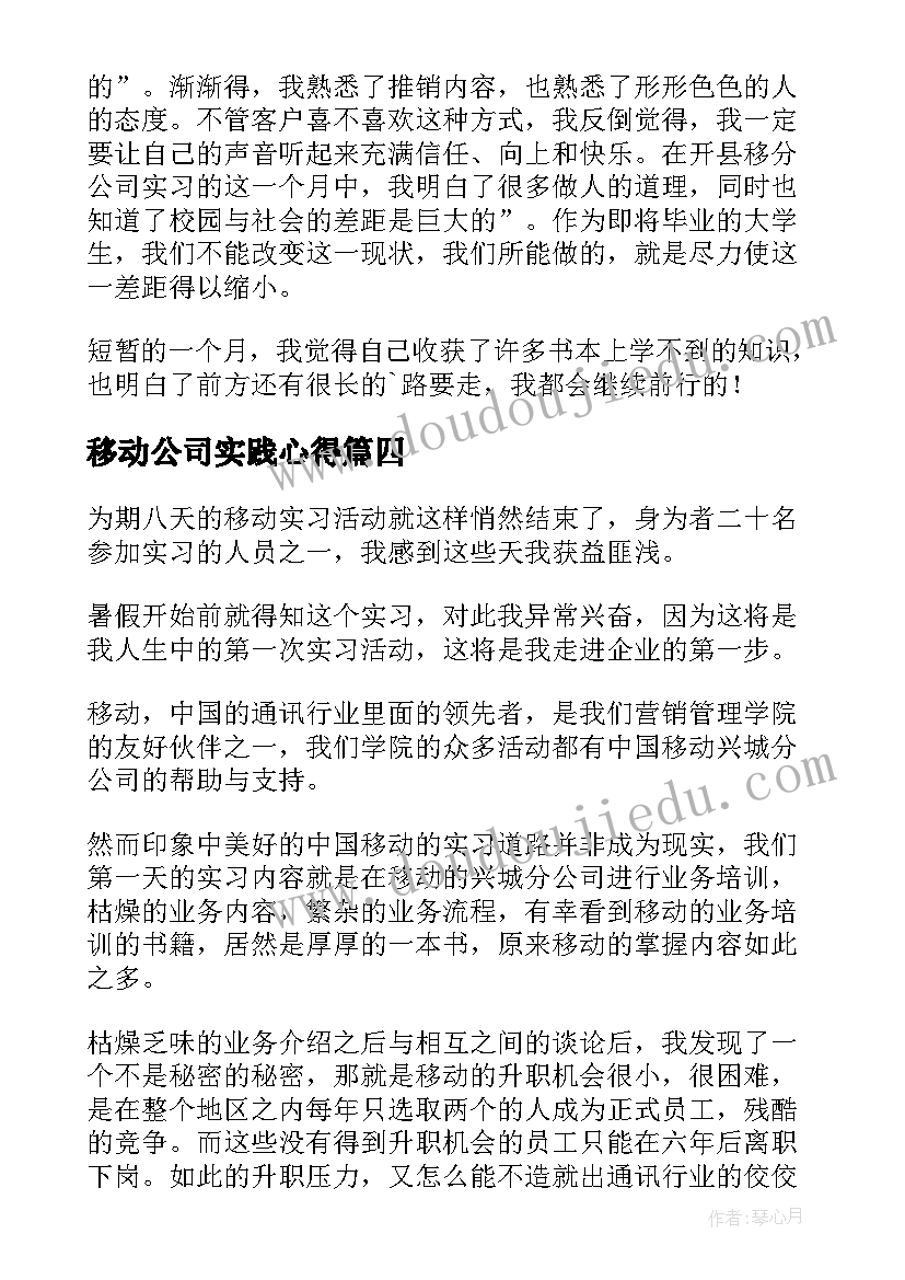 最新移动公司实践心得 移动公司实习总结(通用5篇)