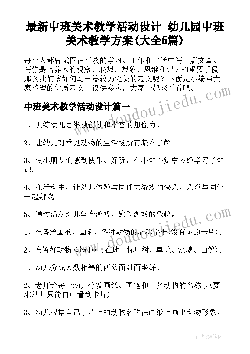 最新中班美术教学活动设计 幼儿园中班美术教学方案(大全5篇)