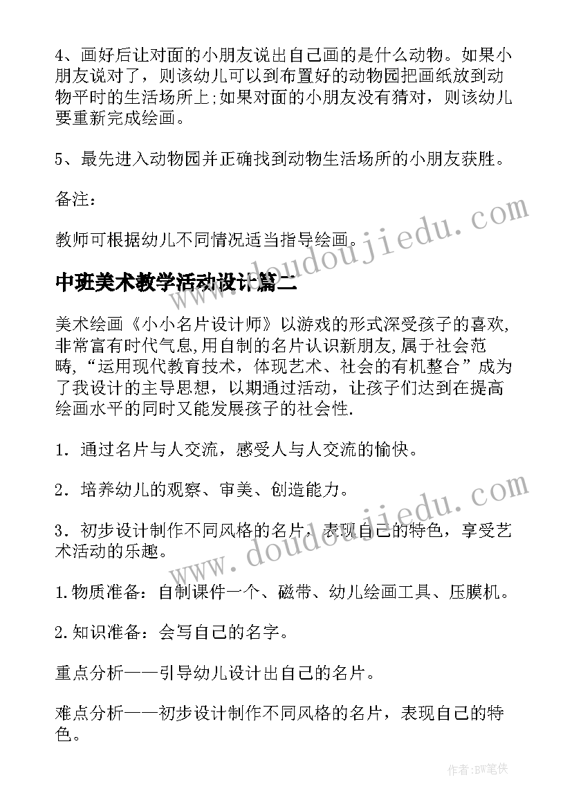 最新中班美术教学活动设计 幼儿园中班美术教学方案(大全5篇)