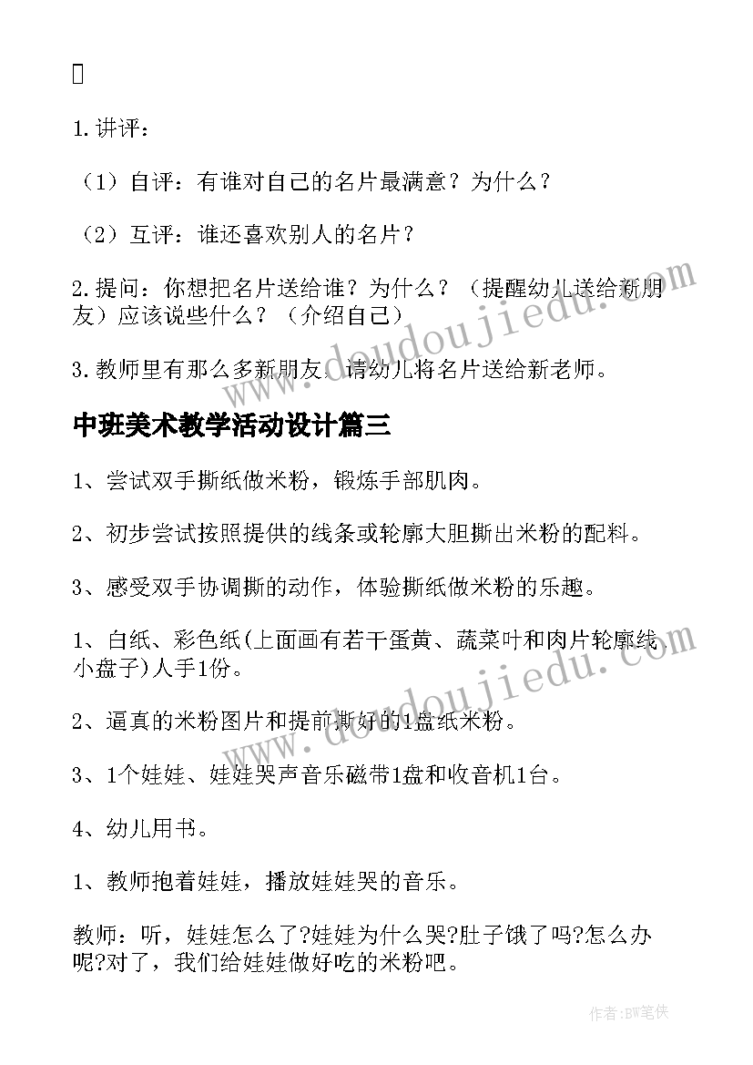 最新中班美术教学活动设计 幼儿园中班美术教学方案(大全5篇)