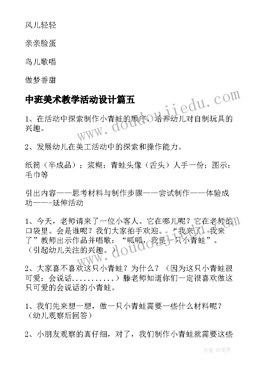 最新中班美术教学活动设计 幼儿园中班美术教学方案(大全5篇)