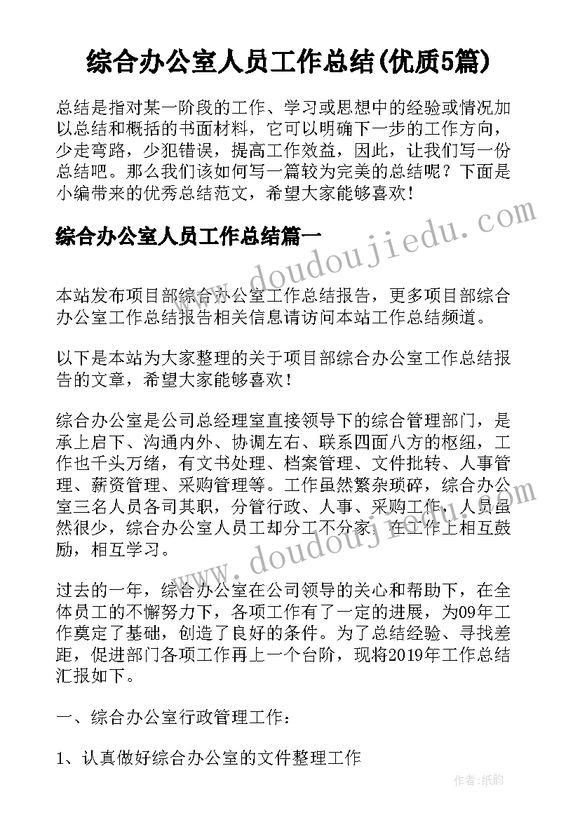 综合办公室人员工作总结(优质5篇)