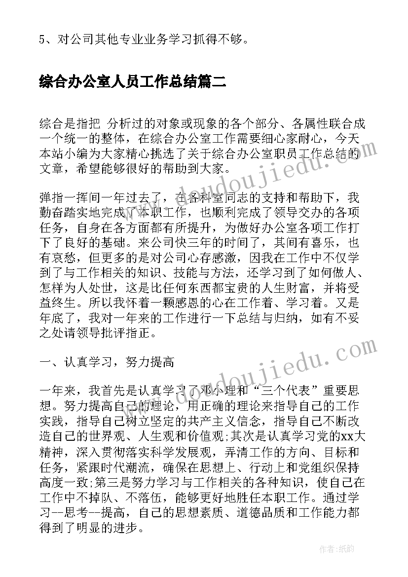 综合办公室人员工作总结(优质5篇)