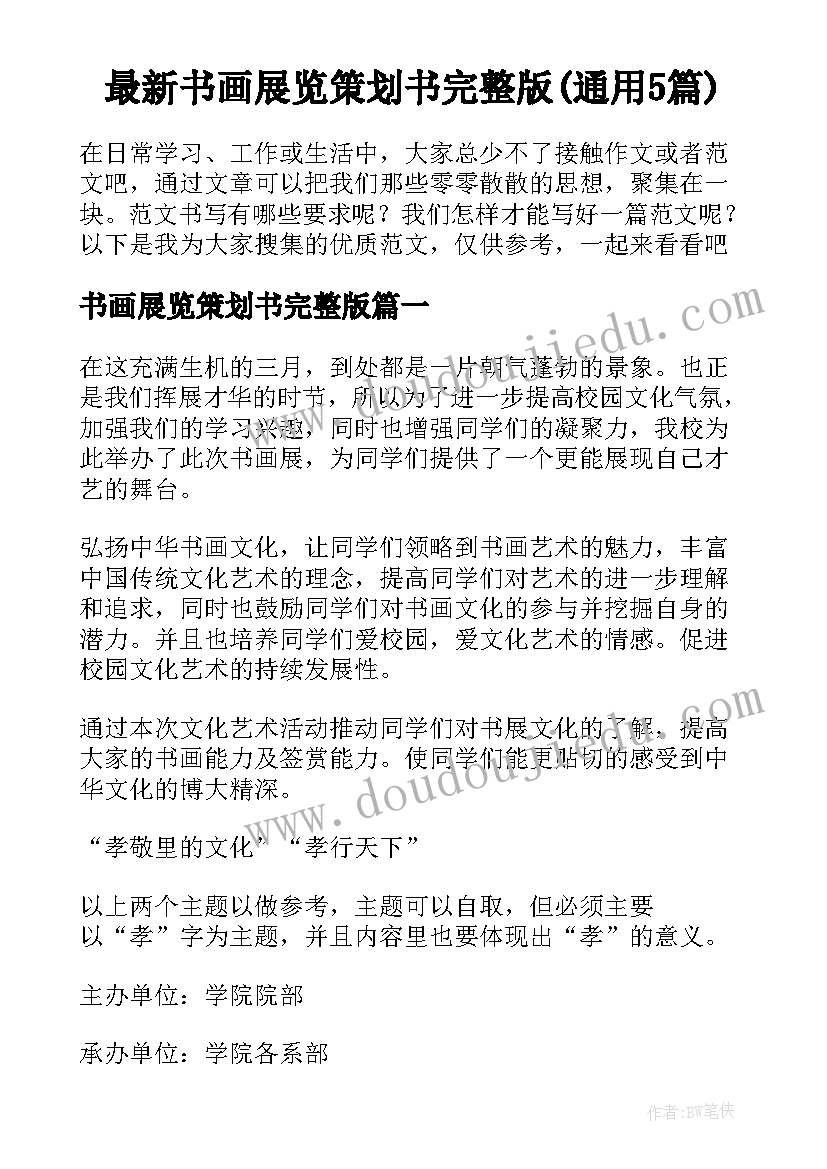 最新书画展览策划书完整版(通用5篇)