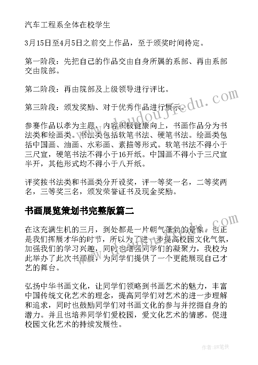 最新书画展览策划书完整版(通用5篇)