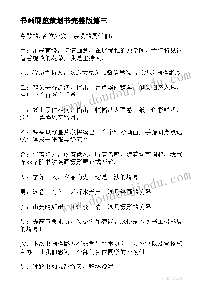 最新书画展览策划书完整版(通用5篇)