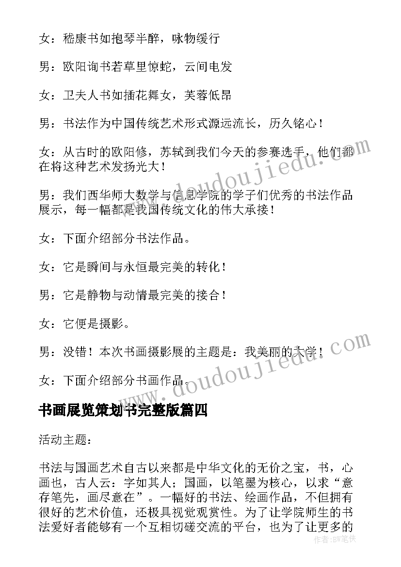 最新书画展览策划书完整版(通用5篇)