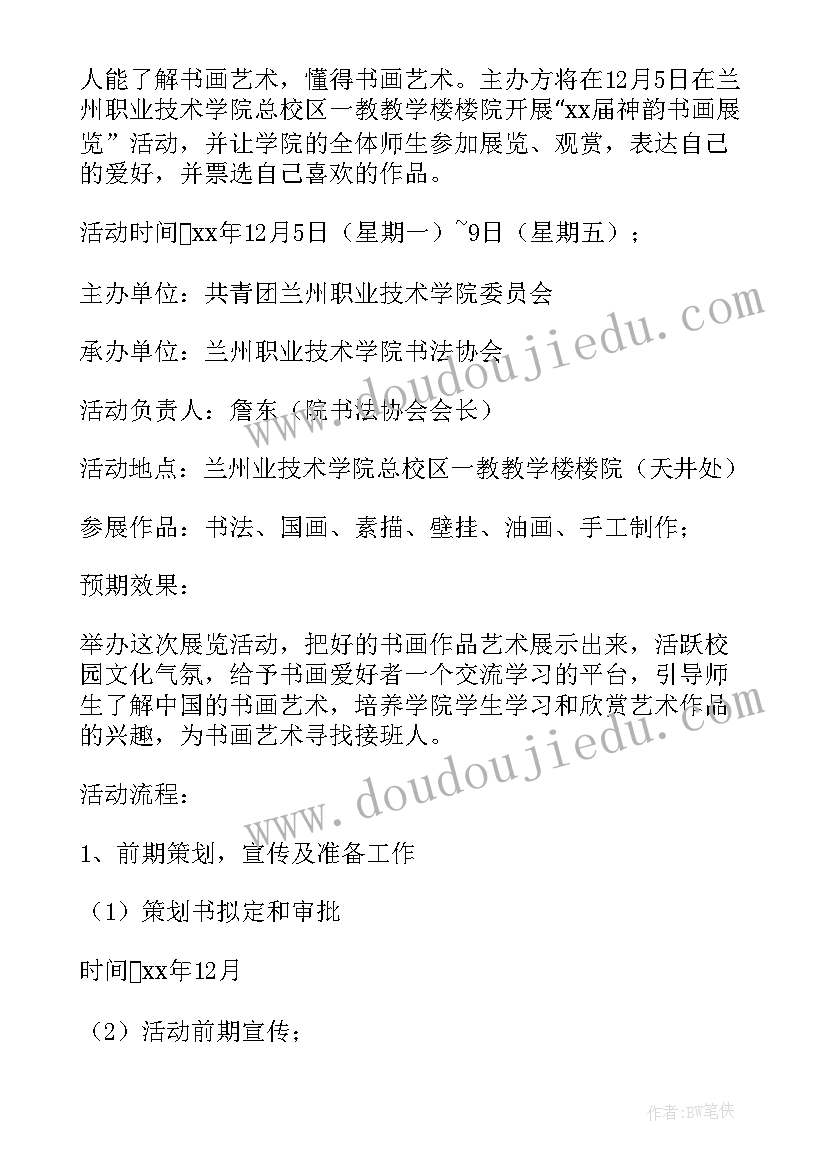 最新书画展览策划书完整版(通用5篇)