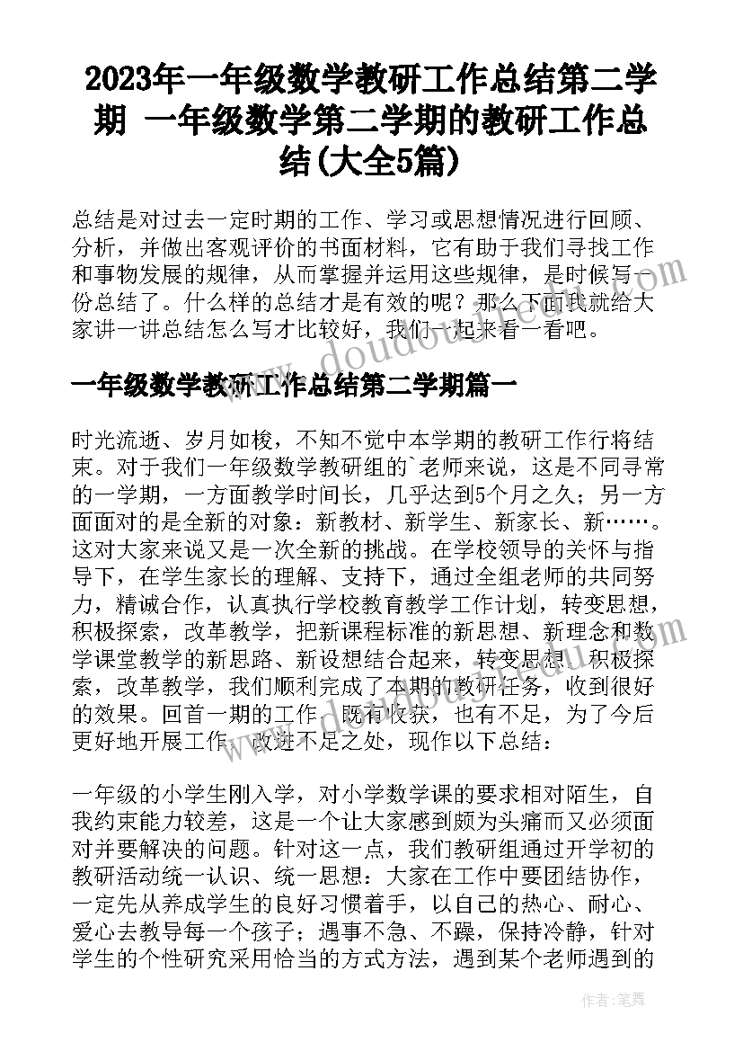 2023年一年级数学教研工作总结第二学期 一年级数学第二学期的教研工作总结(大全5篇)