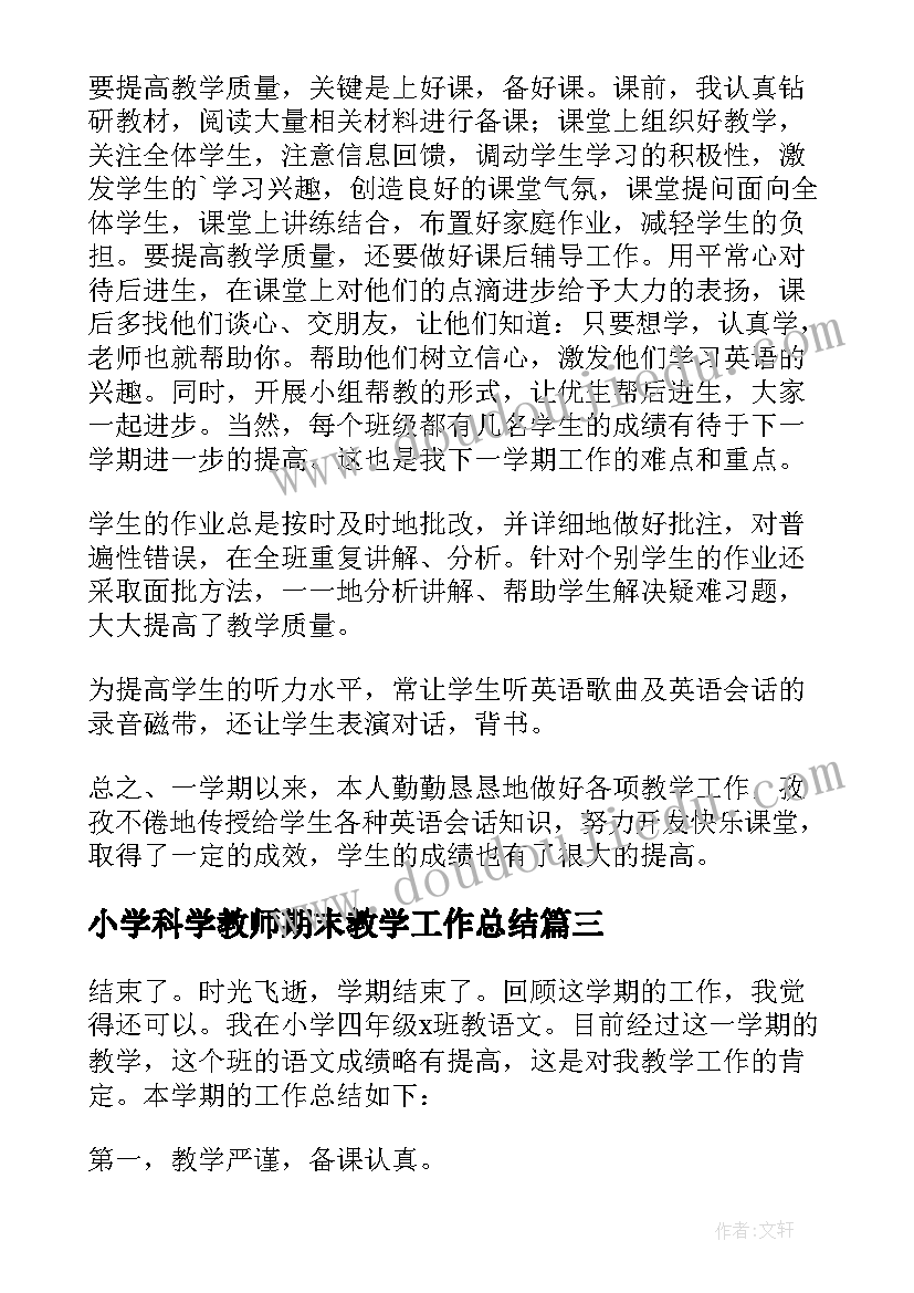 2023年小学科学教师期末教学工作总结(优秀6篇)