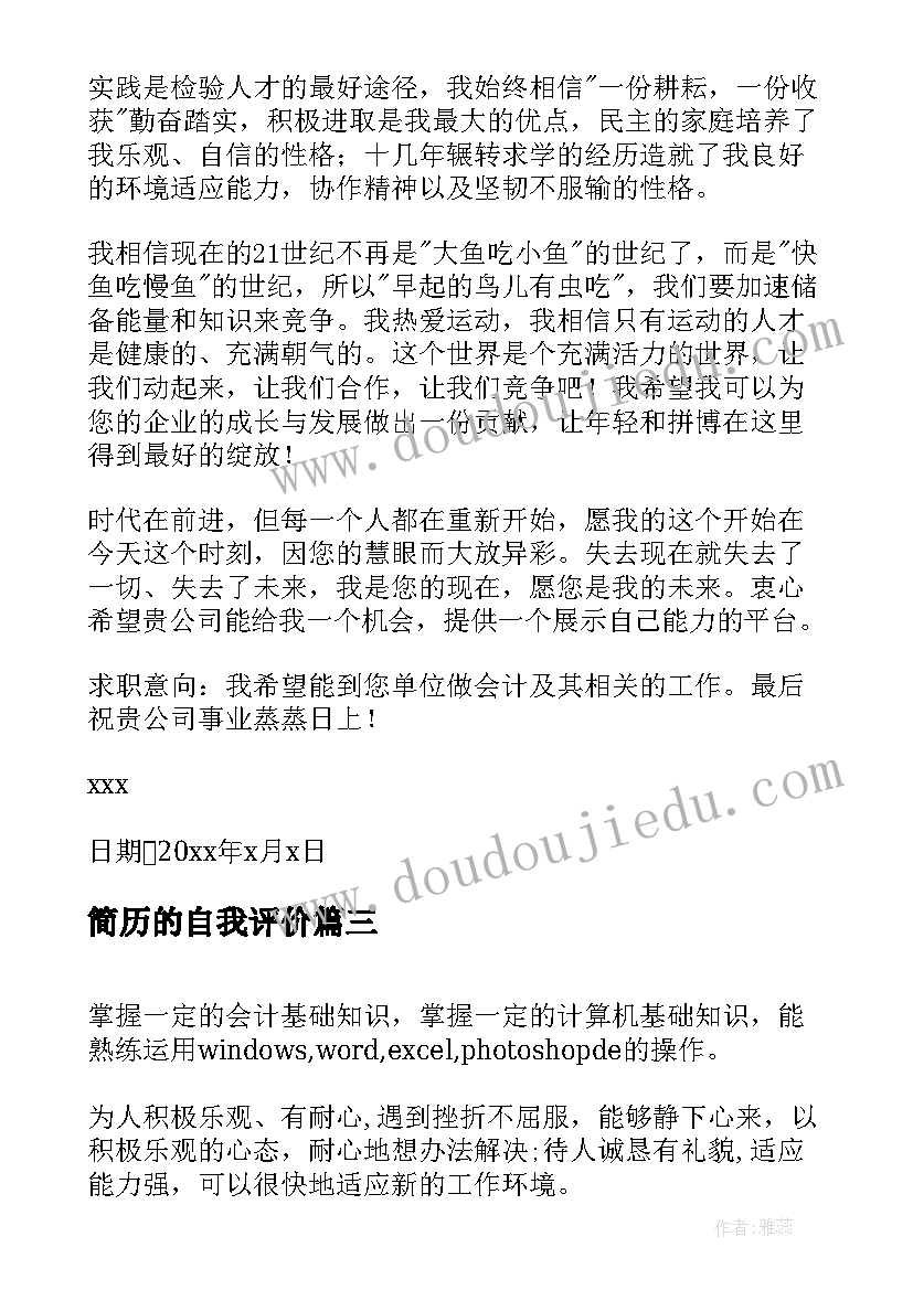 最新简历的自我评价(优质10篇)