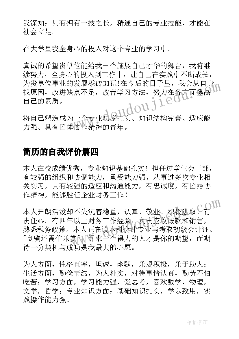 最新简历的自我评价(优质10篇)