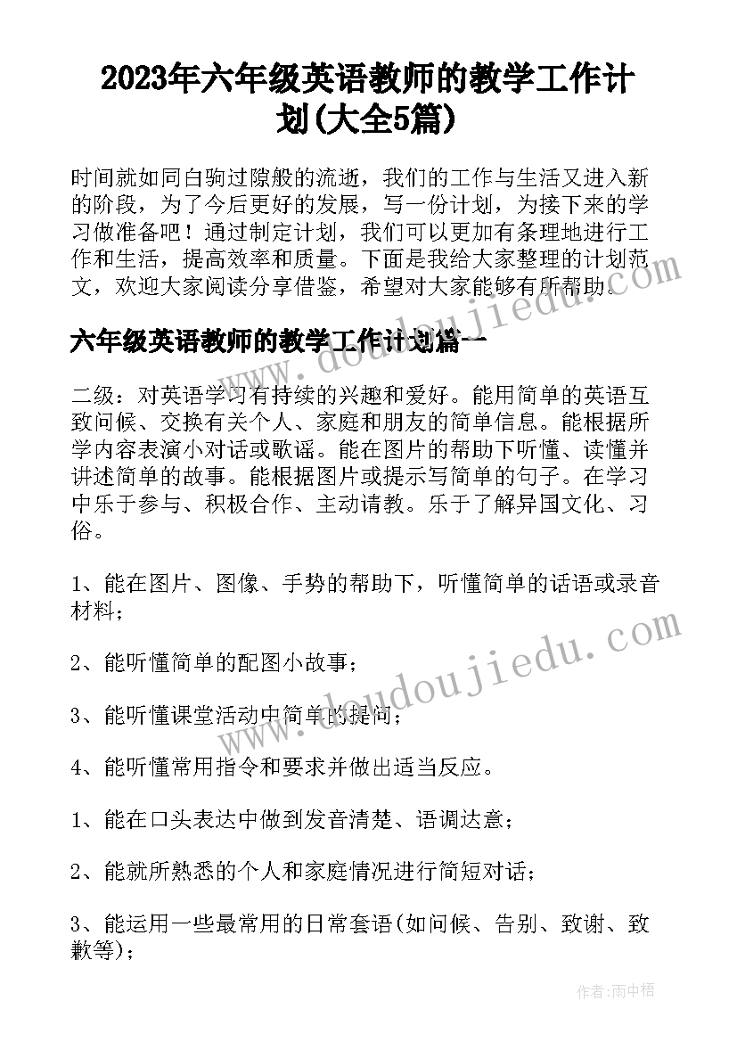 2023年六年级英语教师的教学工作计划(大全5篇)