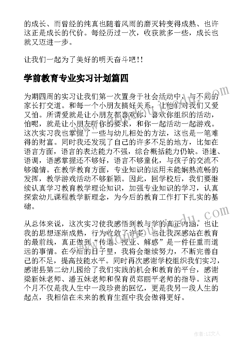 最新学前教育专业实习计划(大全5篇)