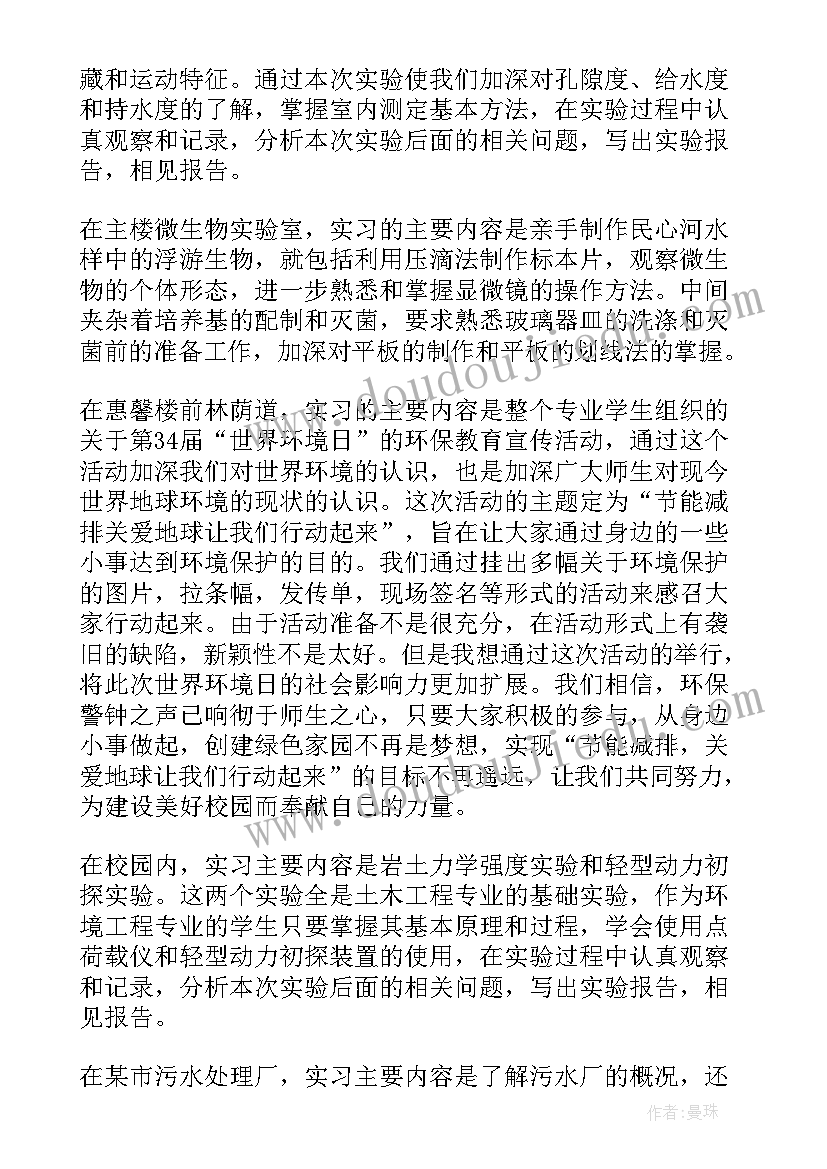 环境实践报告 环境实习工作报告(精选5篇)