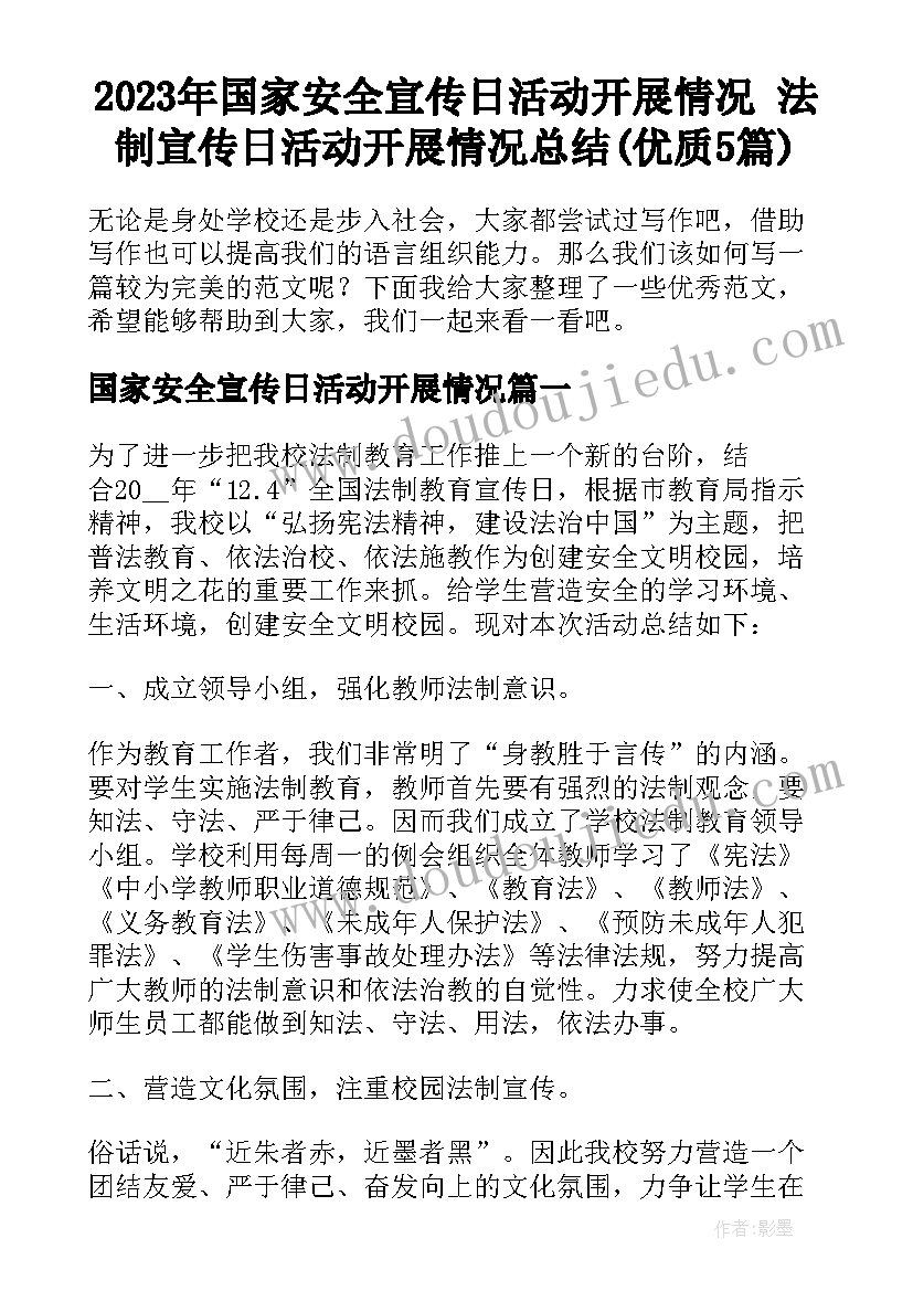 2023年国家安全宣传日活动开展情况 法制宣传日活动开展情况总结(优质5篇)