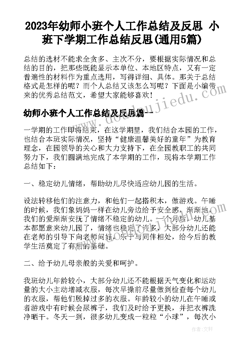 2023年幼师小班个人工作总结及反思 小班下学期工作总结反思(通用5篇)