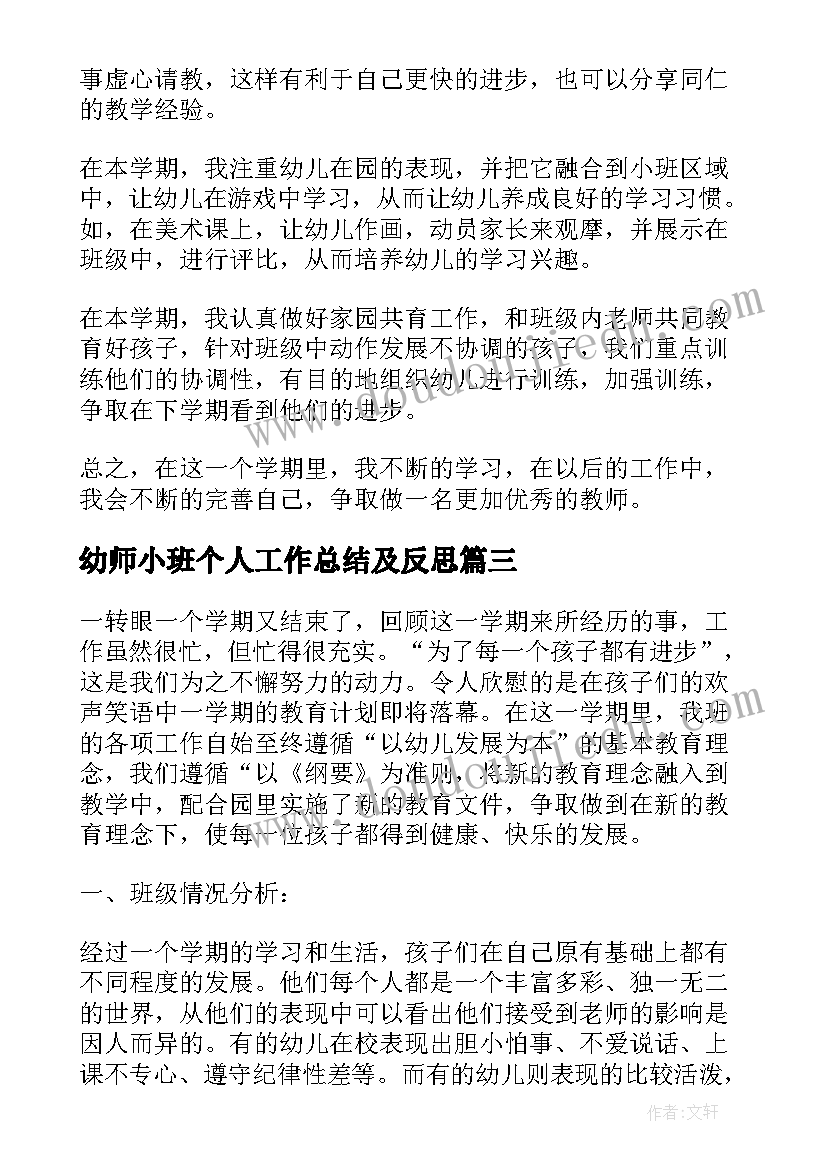 2023年幼师小班个人工作总结及反思 小班下学期工作总结反思(通用5篇)