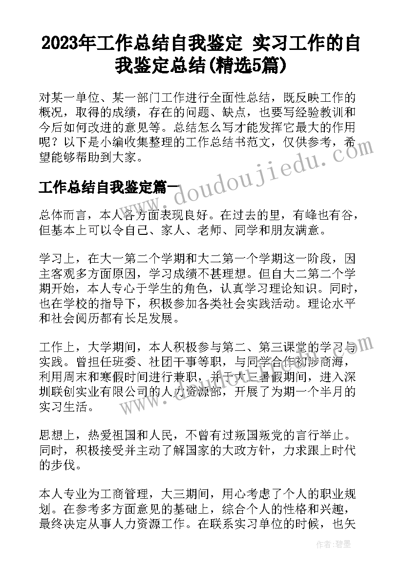 2023年工作总结自我鉴定 实习工作的自我鉴定总结(精选5篇)