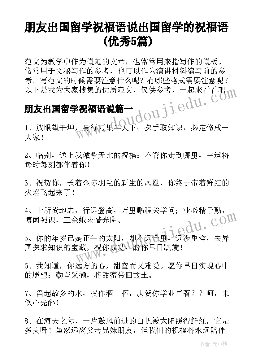 朋友出国留学祝福语说 出国留学的祝福语(优秀5篇)