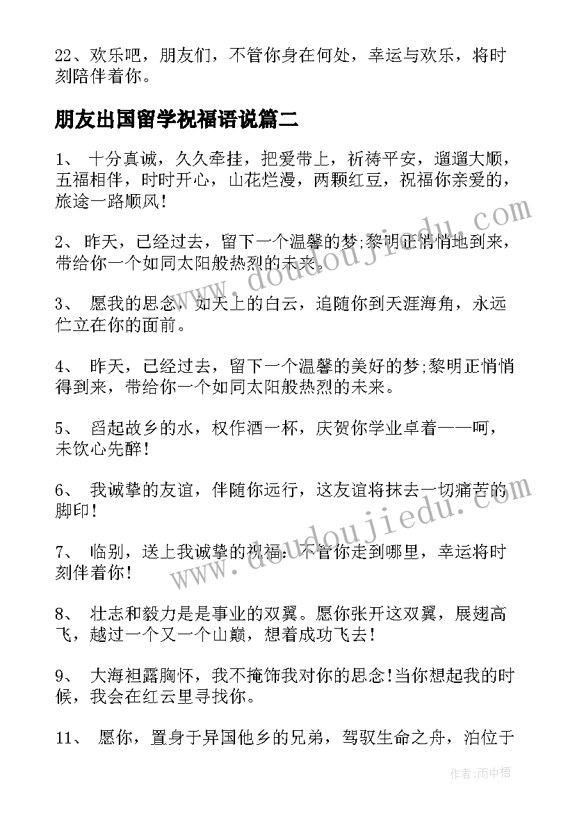 朋友出国留学祝福语说 出国留学的祝福语(优秀5篇)