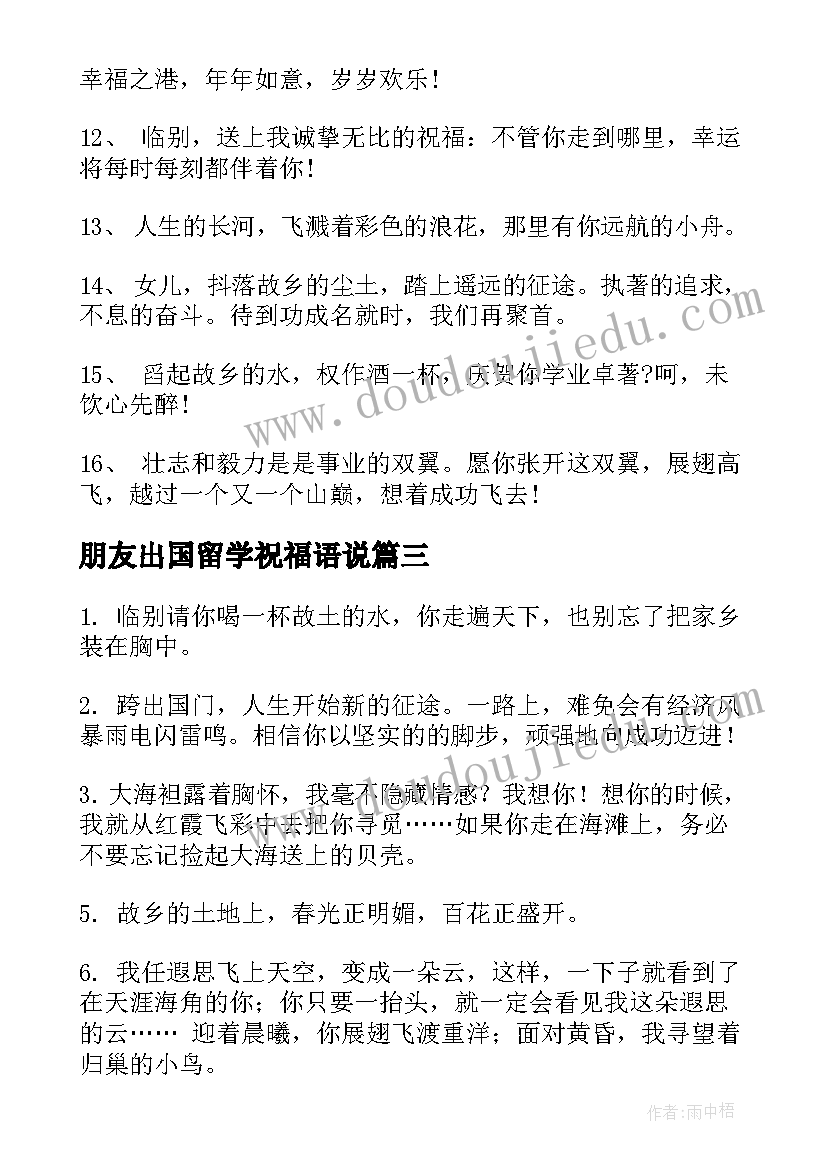 朋友出国留学祝福语说 出国留学的祝福语(优秀5篇)