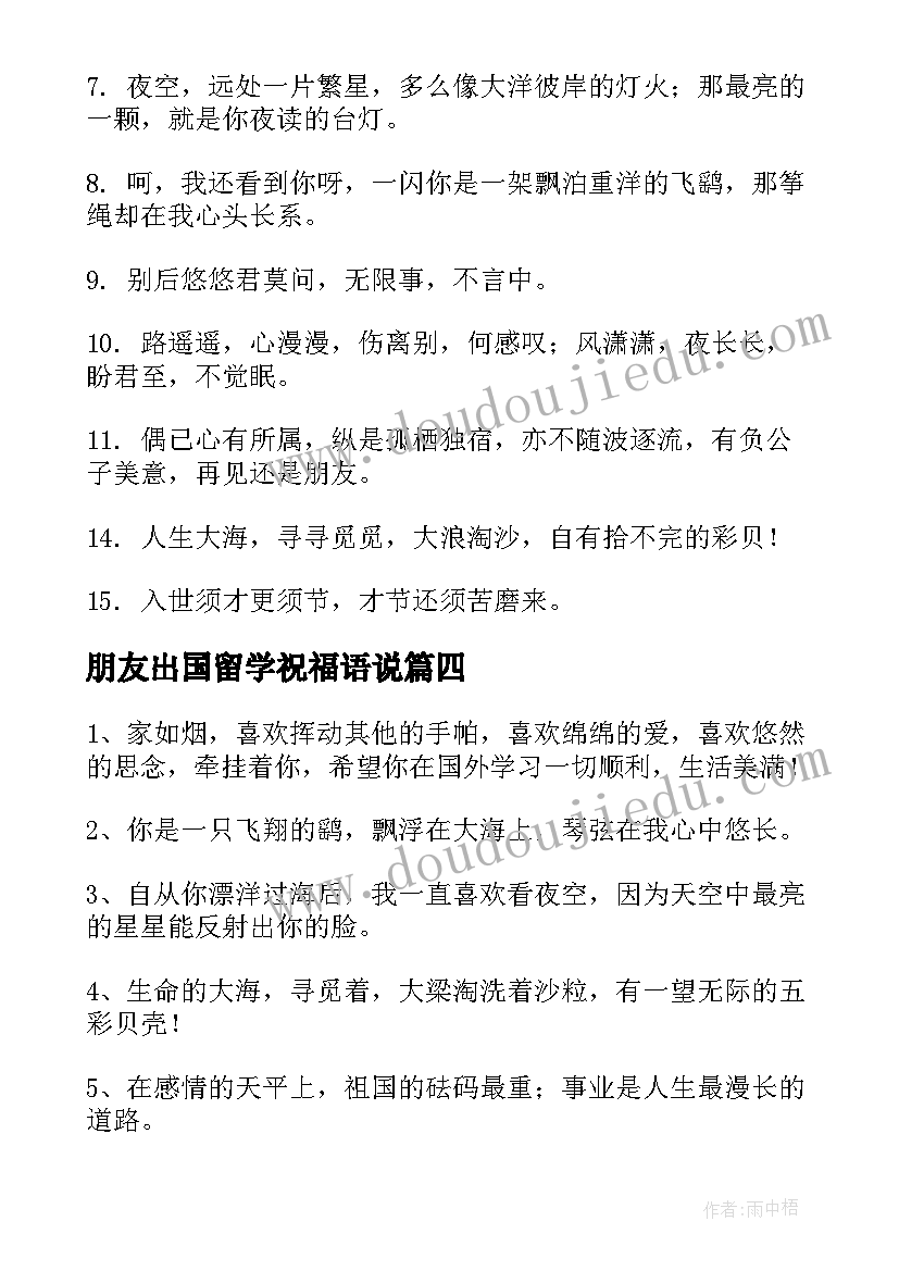 朋友出国留学祝福语说 出国留学的祝福语(优秀5篇)