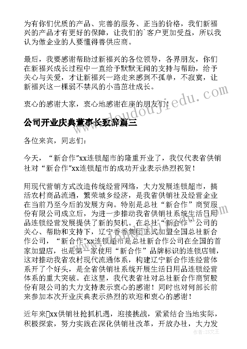 公司开业庆典董事长致辞 公司开业董事长致辞(精选9篇)