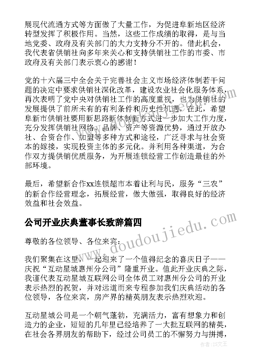 公司开业庆典董事长致辞 公司开业董事长致辞(精选9篇)