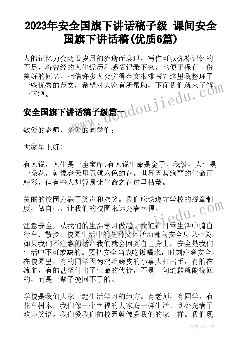 2023年安全国旗下讲话稿子级 课间安全国旗下讲话稿(优质6篇)